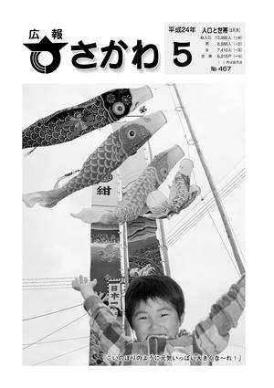 広報さかわ５月号
