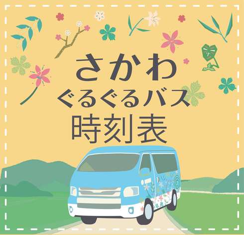 さかわぐるぐるバス_20201001_s.jpg