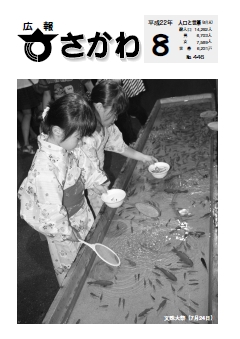 広報さかわ 2010年8月号