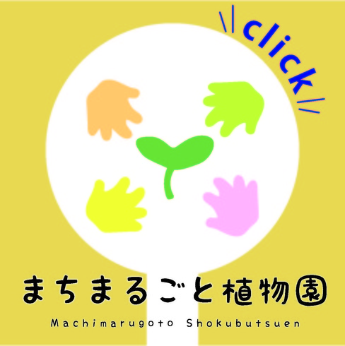 まちまるごと植物園.jpg