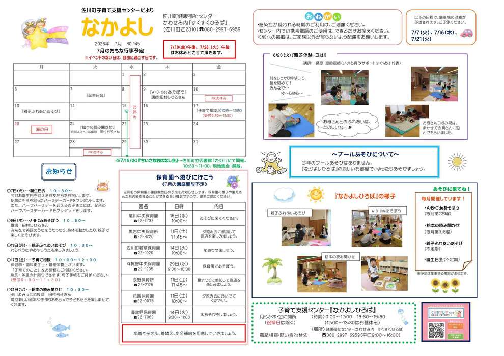 子育て支援センターだより 「なかよし」７月号
