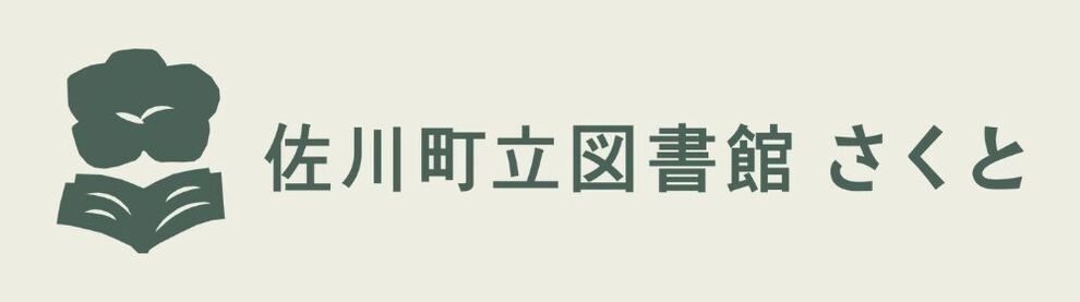 佐川町立図書館さくとウェブサイト