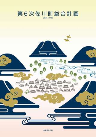 第６次佐川町総合計画