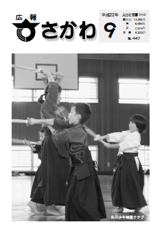 広報さかわ 2010年9月号