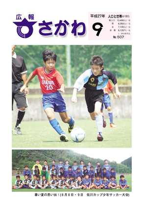 広報さかわ9月号