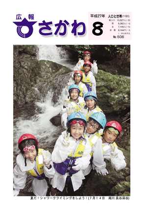 広報さかわ8月号