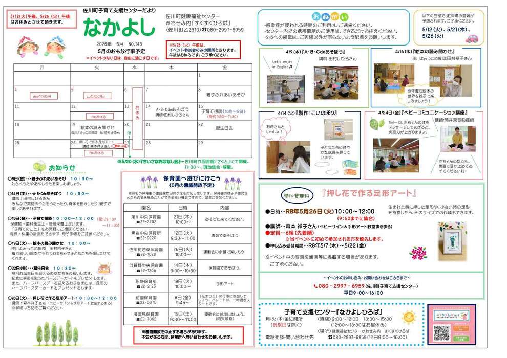 子育て支援センターだより 「なかよし」5月号