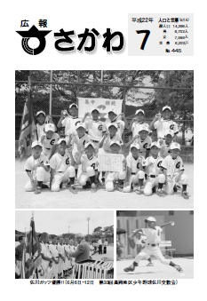 広報さかわ 2010年7月号