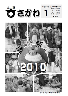 広報さかわ 2010年1月号