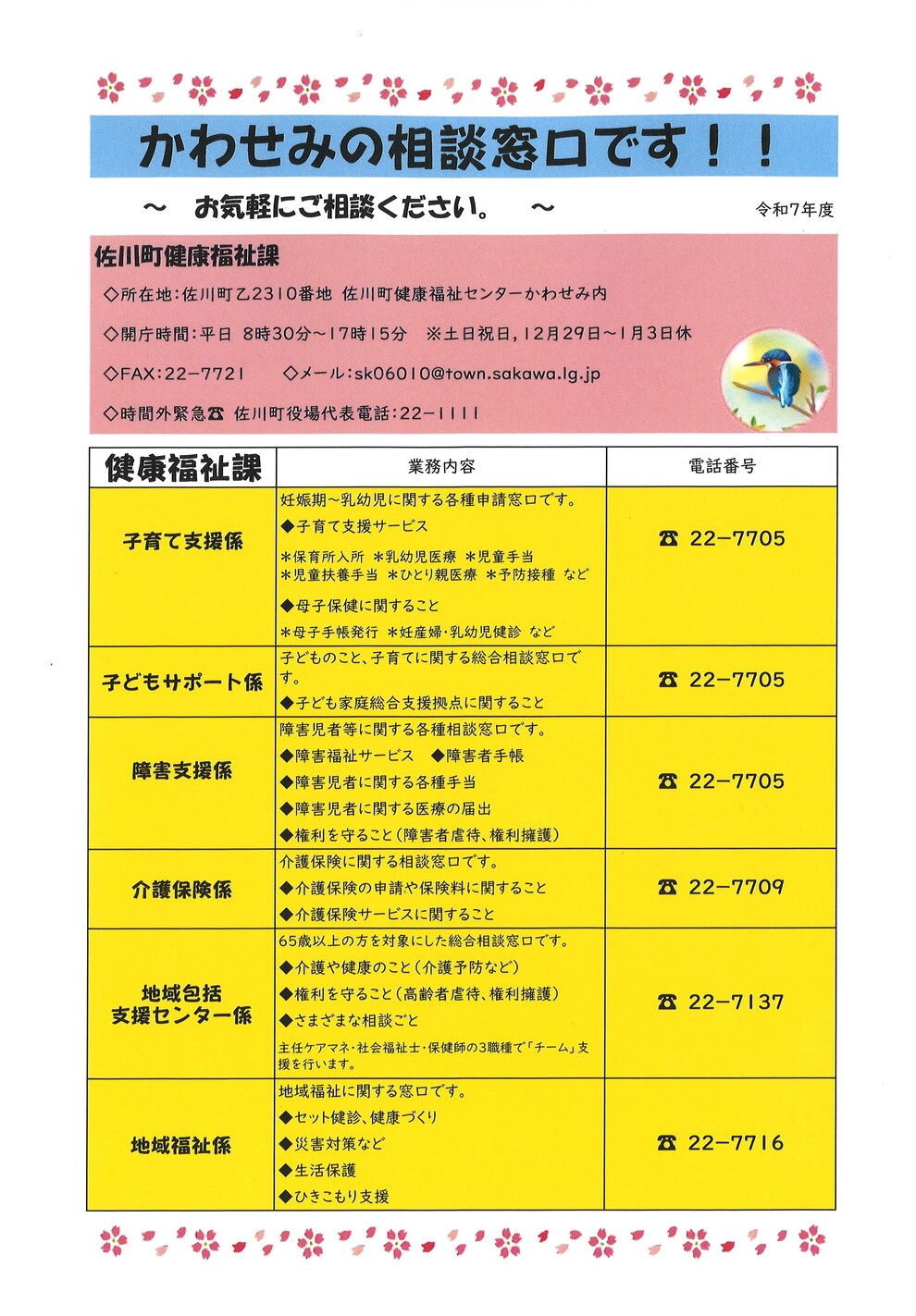 かわせみの相談窓口(健康福祉課)