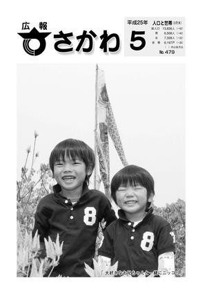 広報さかわ５月号