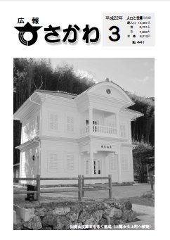 広報さかわ 2010年3月号