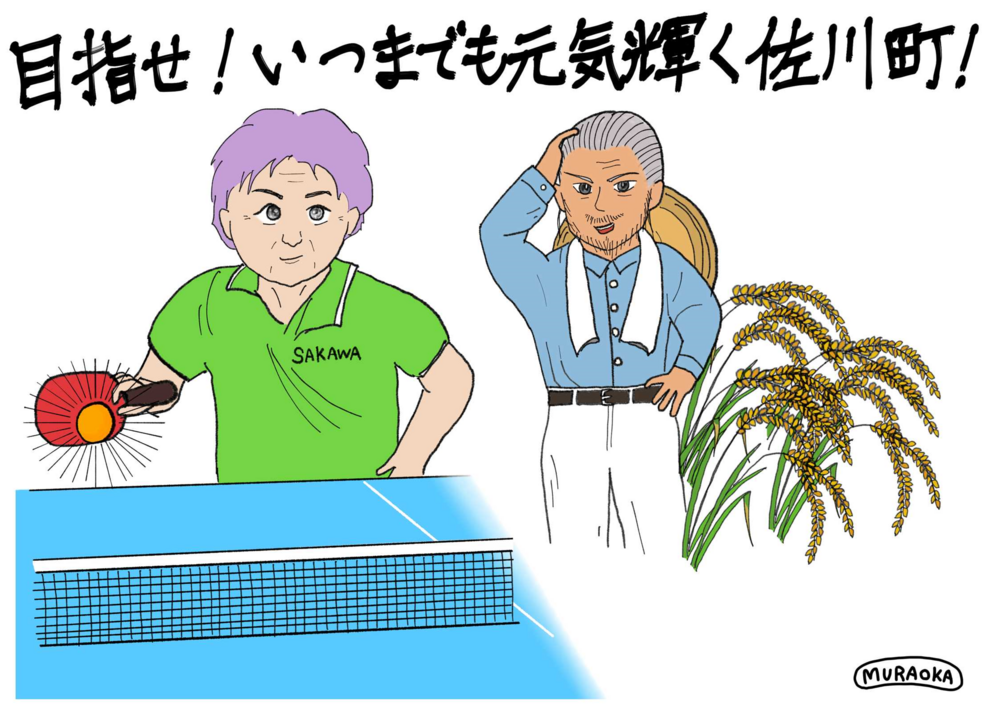目指せ！元気輝く佐川町！