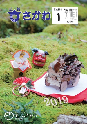 広報さかわ1月号