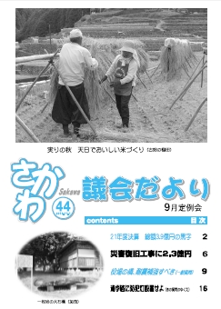 議会だより 2010年9月定例会