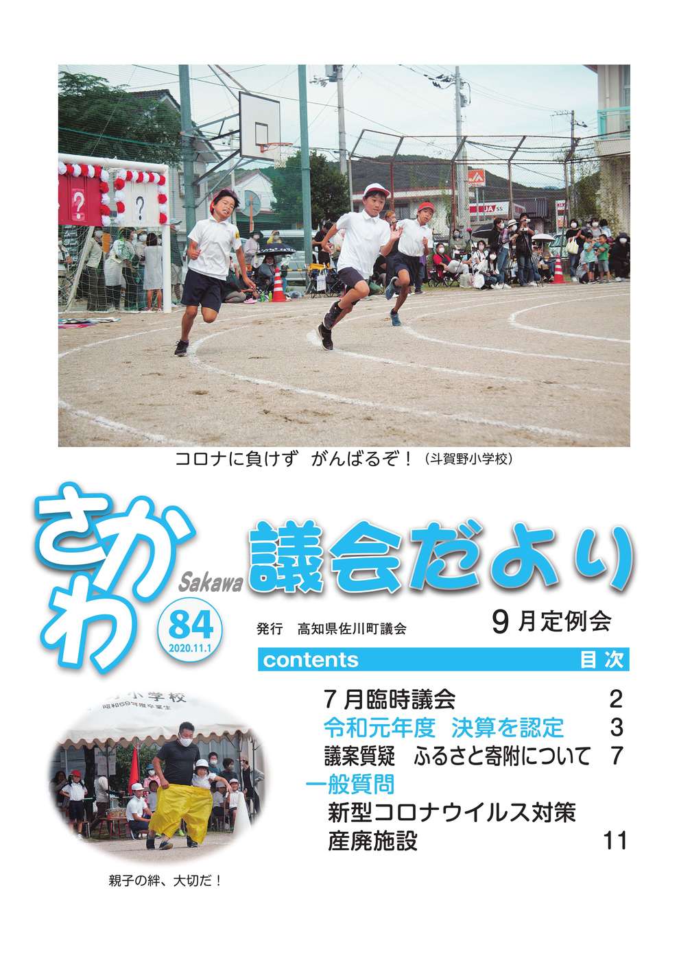 議会だより 2020年9月定例会