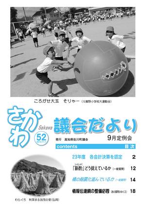 議会だより　2012年9月定例会