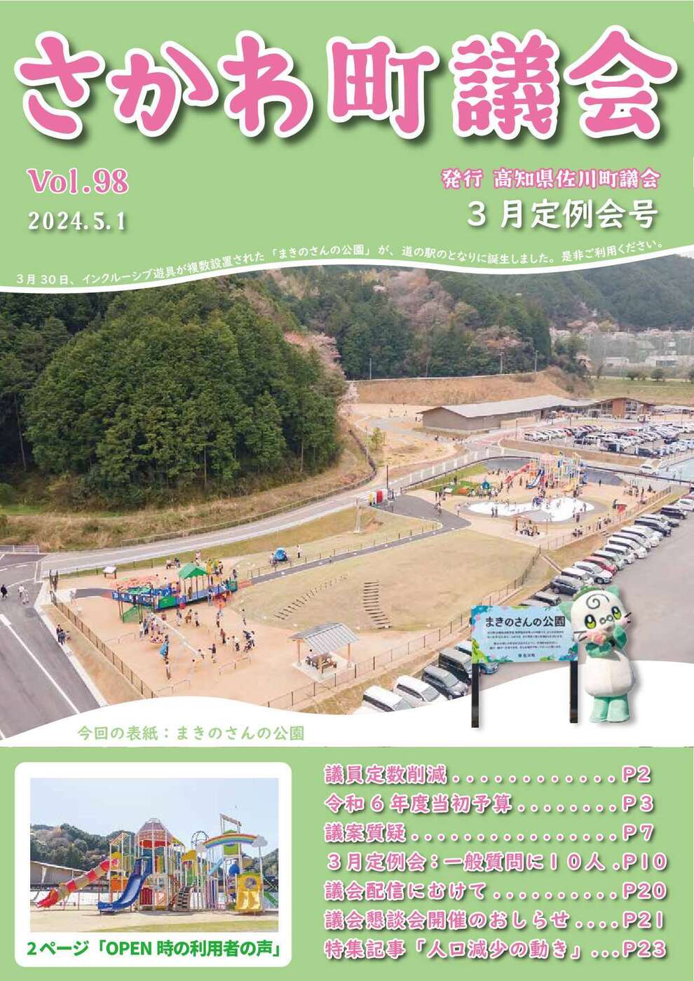 議会だより　2024年3月定例会