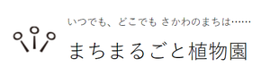 まちまるごと植物園