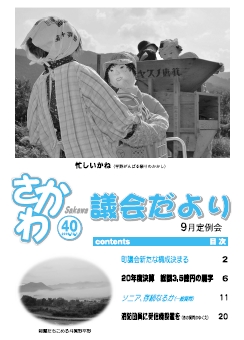 議会だより　2009年9月定例会