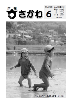 広報さかわ 2011年6月号