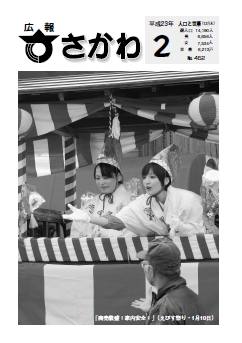 広報さかわ 2011年2月号