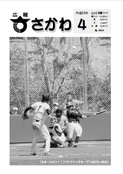 広報さかわ 2011年4月号