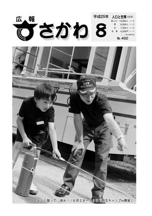 広報さかわ8月号