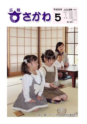 広報さかわ5月号