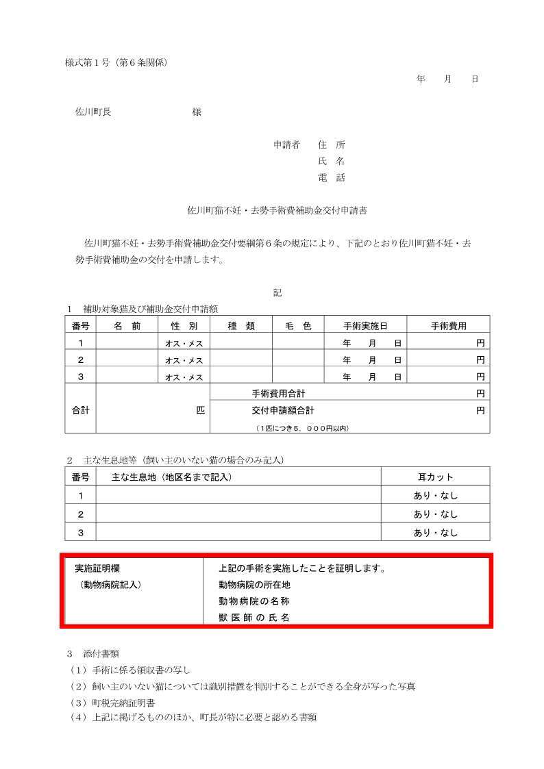 佐川町猫不妊・去勢手術費補助金交付申請書