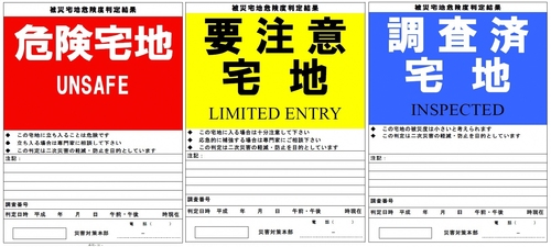 被災宅地判定ステッカー