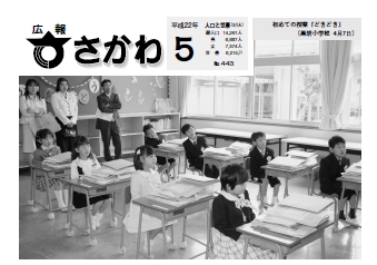 広報さかわ　2010年5月号