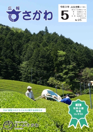 広報さかわ5月