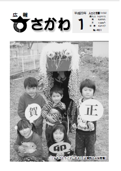 広報さかわ2011年1月号