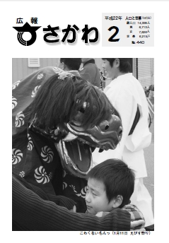 広報さかわ 2010年2月号