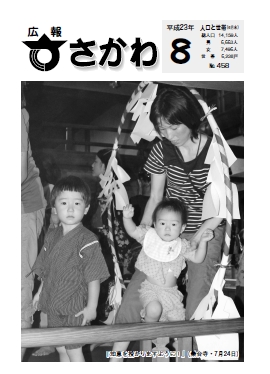 広報さかわ8月号