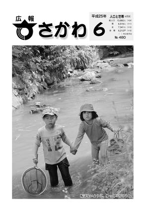 広報さかわ６月号