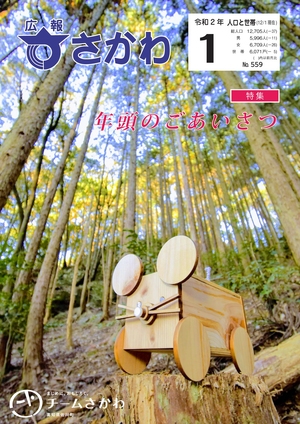広報さかわ1月号