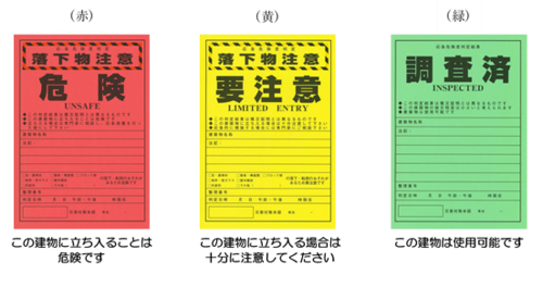 応急危険度判定ステッカー