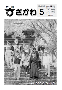 広報さかわ 2011年5月号