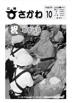 広報さかわ 2010年10月号
