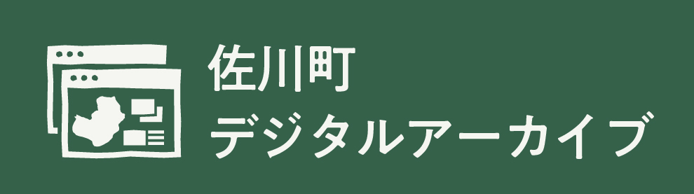 佐川町デジタルアーカイブバナー