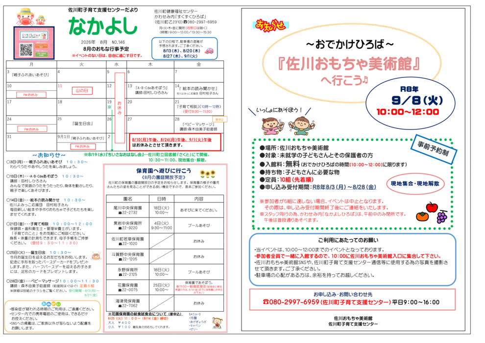 子育て支援センターだより「なかよし」８月号