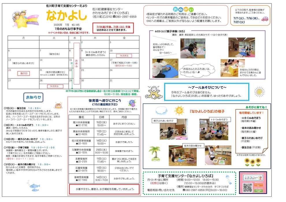 子育て支援センターだより 「なかよし」７月号