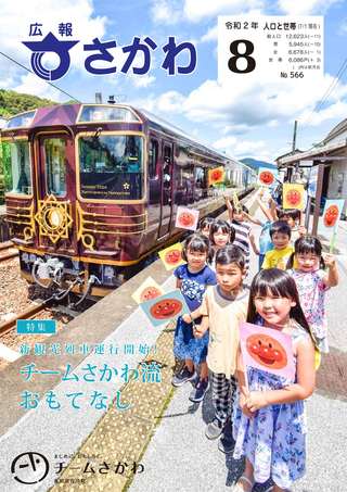 広報さかわ8月