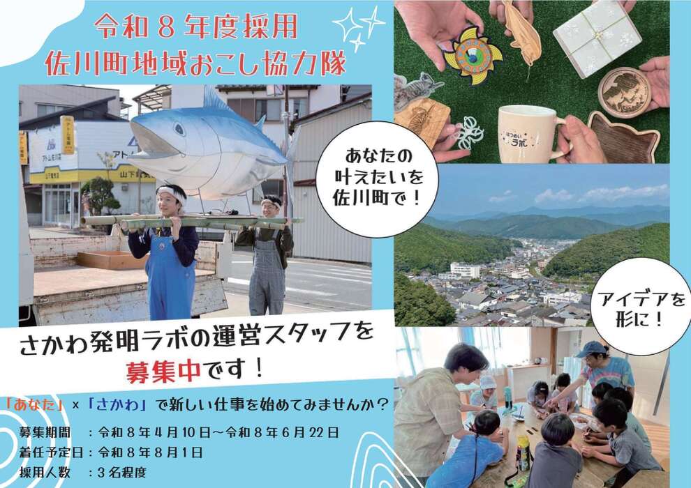 協力隊募集