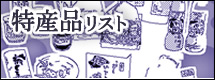 特産品リスト