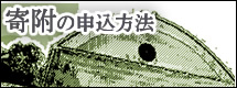 寄附の申込方法