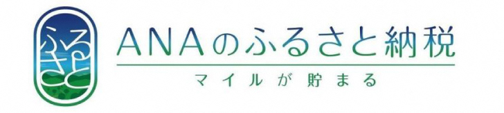ANAふるさと納税高知県佐川町 お礼の品一覧ページはこちら