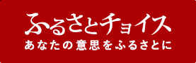 ふるさとチョイス高知県佐川町 お礼の品一覧ページはこちら
